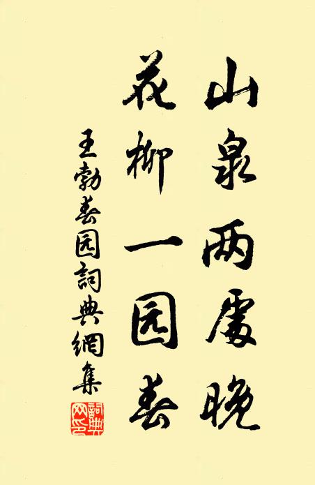 王勃山泉两处晚，花柳一园春书法作品欣赏