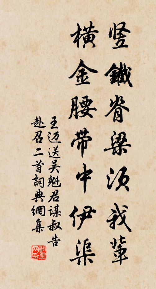 王迈竖铁脊梁须我辈，横金腰带中伊渠书法作品欣赏
