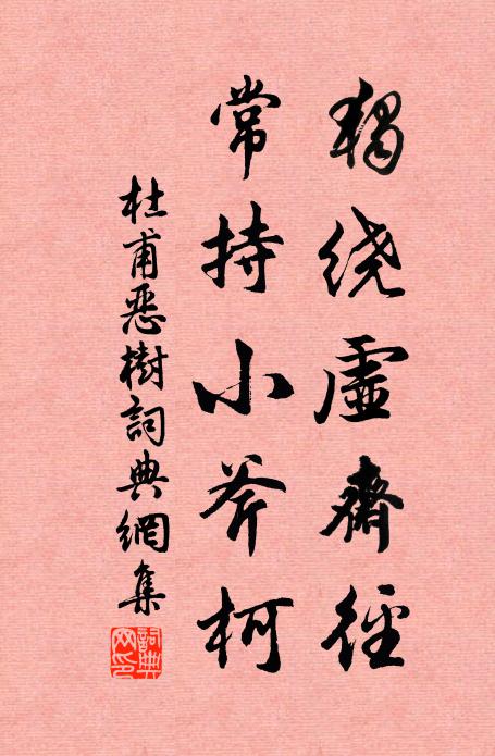 杜甫独绕虚斋径，常持小斧柯书法作品欣赏