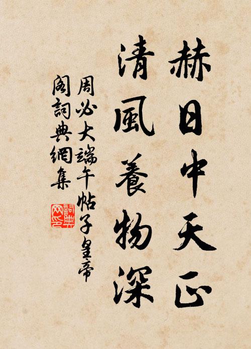 周必大赫日中天正，清风养物深书法作品欣赏