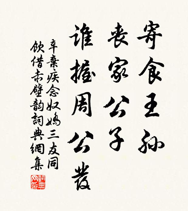 辛弃疾寄食王孙，丧家公子，谁握周公发书法作品欣赏