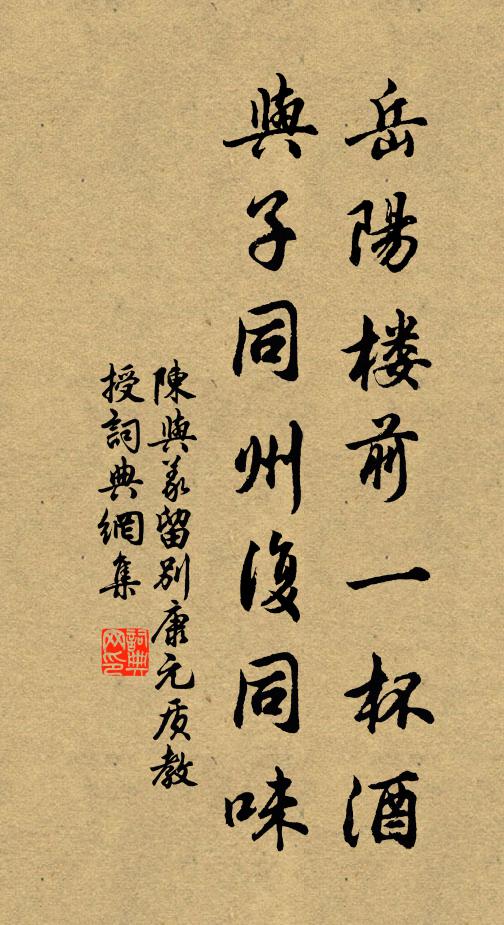 陈与义岳阳楼前一杯酒，与子同州复同味书法作品欣赏