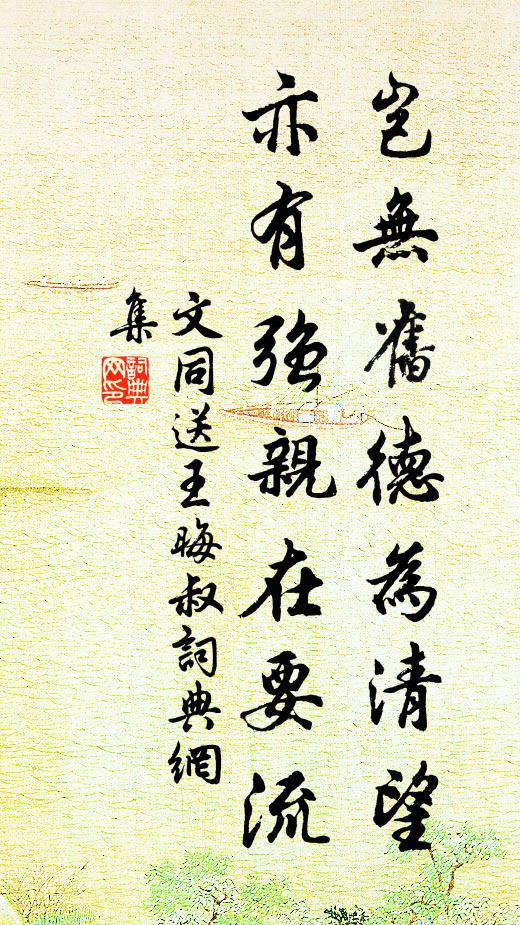 文同岂无旧德为清望，亦有强亲在要流书法作品欣赏