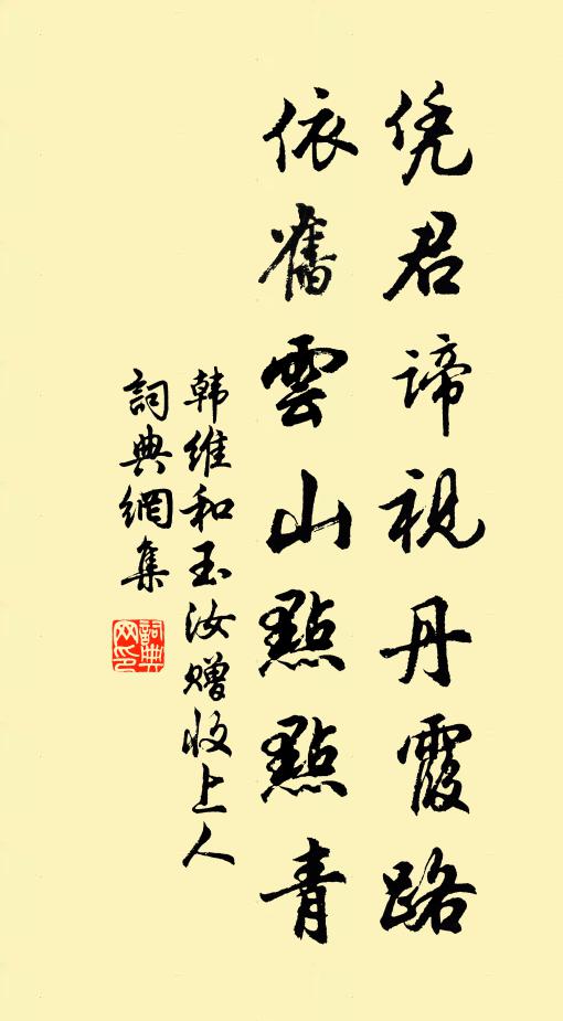 韩维凭君谛视丹霞路，依旧云山点点青书法作品欣赏