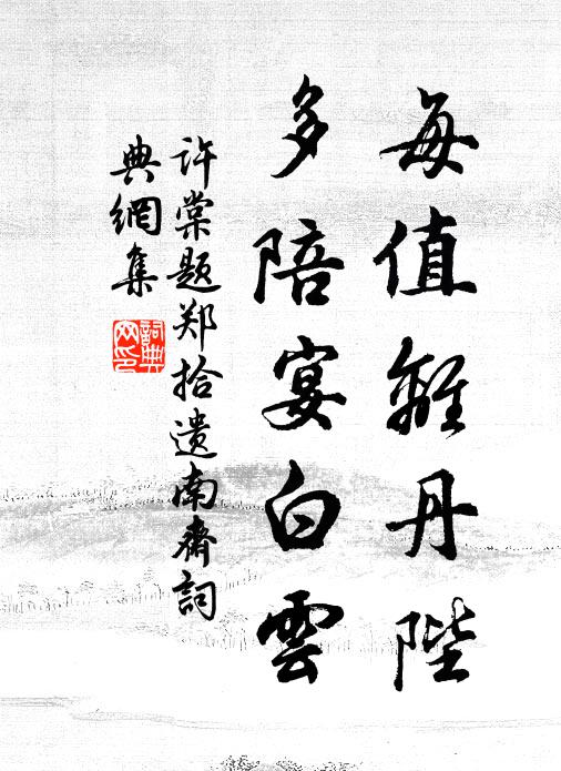 许棠每值离丹陛，多陪宴白云书法作品欣赏