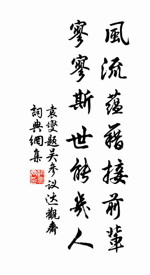 袁燮风流蕴藉接前辈，寥寥斯世能几人书法作品欣赏