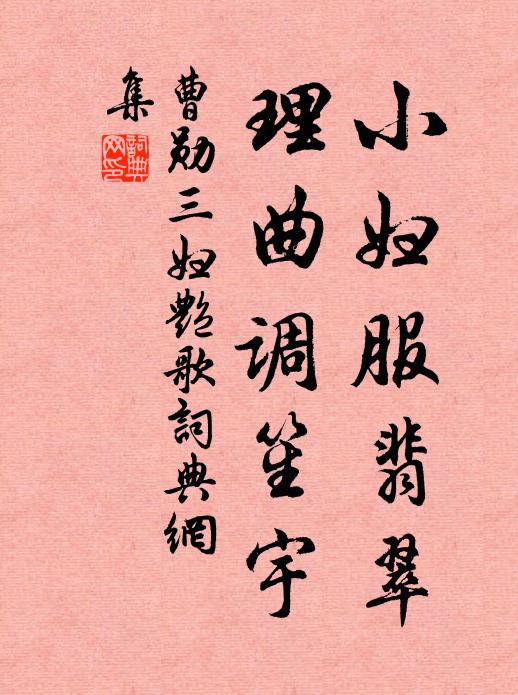 曹勋小妇服翡翠，理曲调笙宇书法作品欣赏