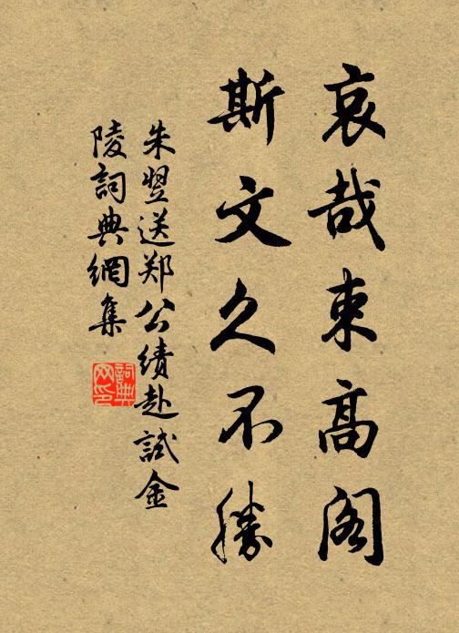 朱翌哀哉束高阁，斯文久不胜书法作品欣赏