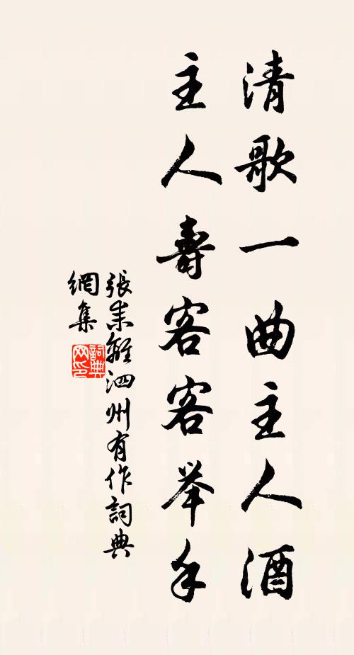 张耒清歌一曲主人酒，主人寿客客举手书法作品欣赏