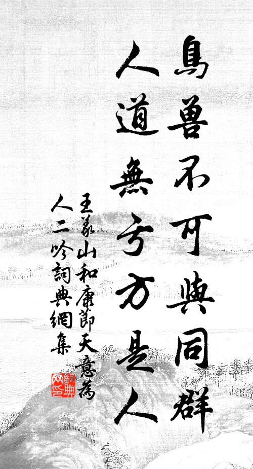 王义山鸟兽不可与同群，人道无亏方是人书法作品欣赏