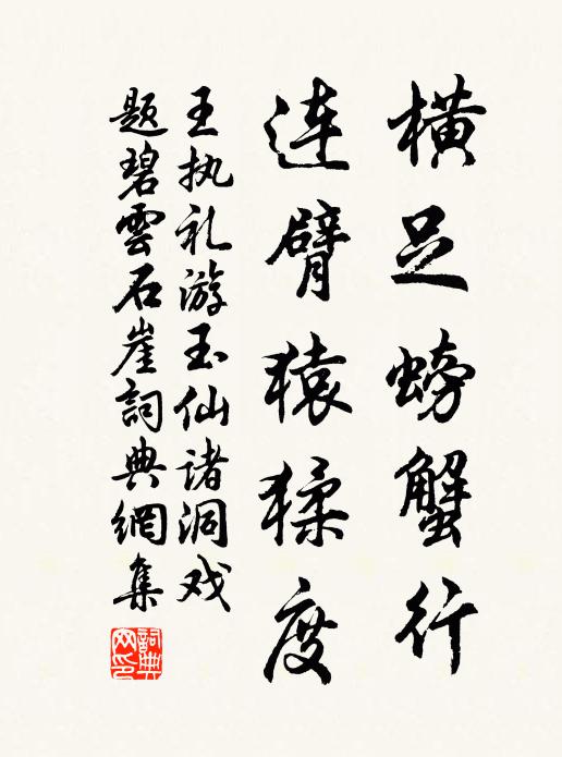 王执礼横足螃蟹行，连臂猿猱度书法作品欣赏