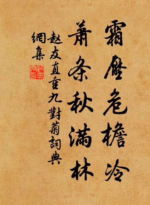 赵友直霜压危檐冷，萧条秋满林书法作品欣赏