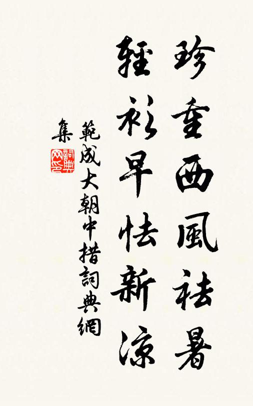 范成大珍重西风祛暑，轻衫早怯新凉书法作品欣赏