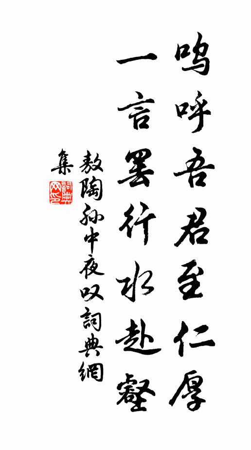 敖陶孙呜呼吾君至仁厚，一言罢行水赴壑书法作品欣赏