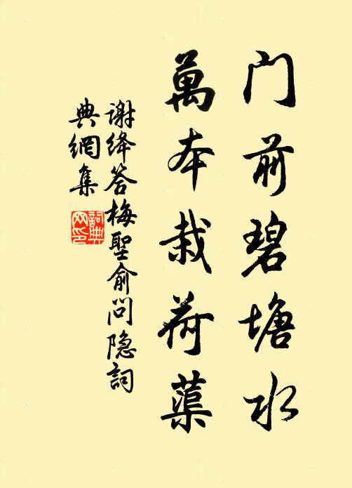 谢绛门前碧塘水,万本栽荷蕖书法作品欣赏
