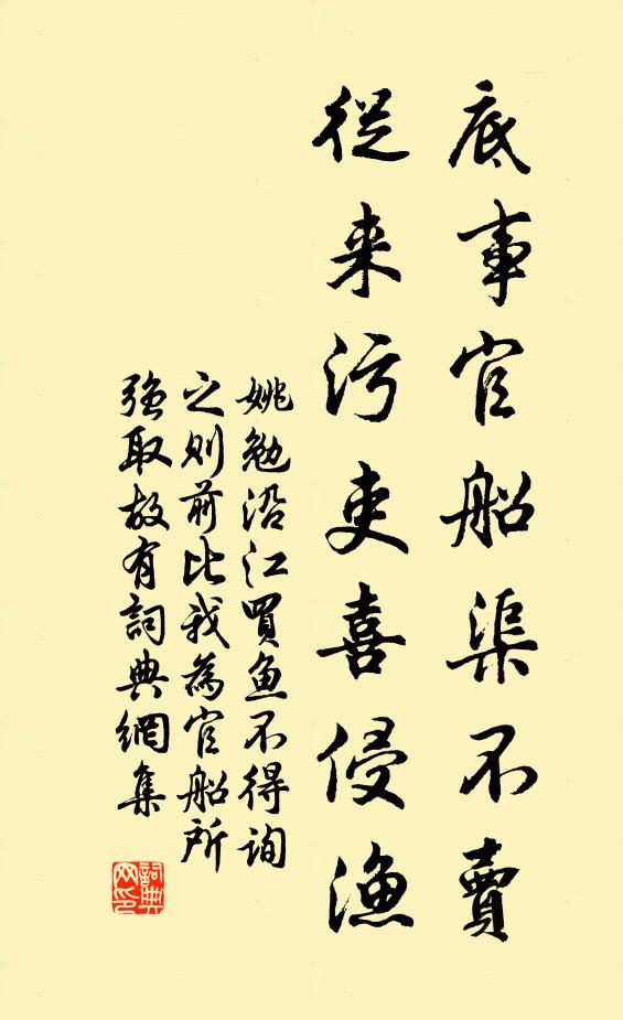 姚勉底事官船渠不卖，从来污吏喜侵渔书法作品欣赏
