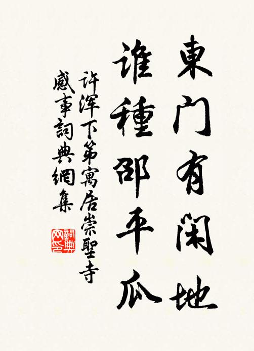 许浑东门有闲地，谁种邵平瓜书法作品欣赏
