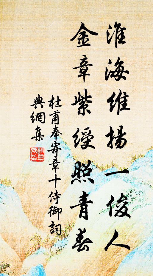 杜甫淮海维扬一俊人，金章紫绶照青春书法作品欣赏