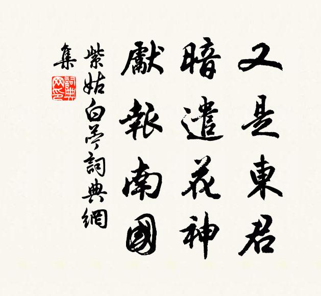 紫姑又是东君，暗遣花神，先报南国书法作品欣赏