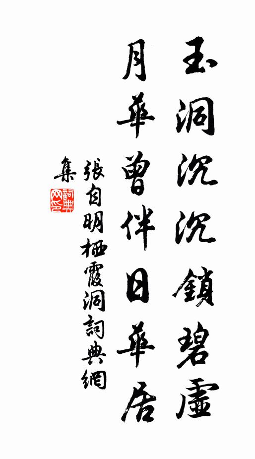 张自明玉洞沉沉锁碧虚，月华曾伴日华居书法作品欣赏
