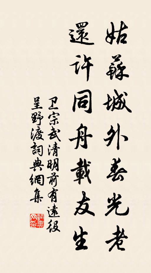 卫宗武姑苏城外春光老，还许同舟载友生书法作品欣赏