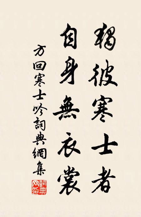 方回独彼寒士者，自身无衣裳书法作品欣赏