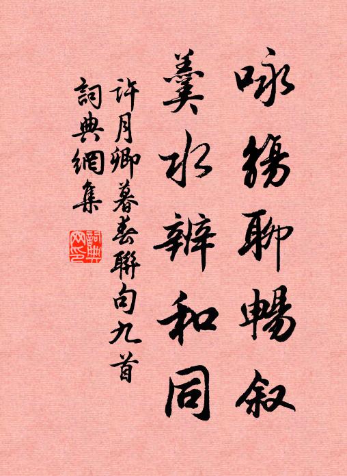 许月卿咏觞聊畅叙，羹水辨和同书法作品欣赏