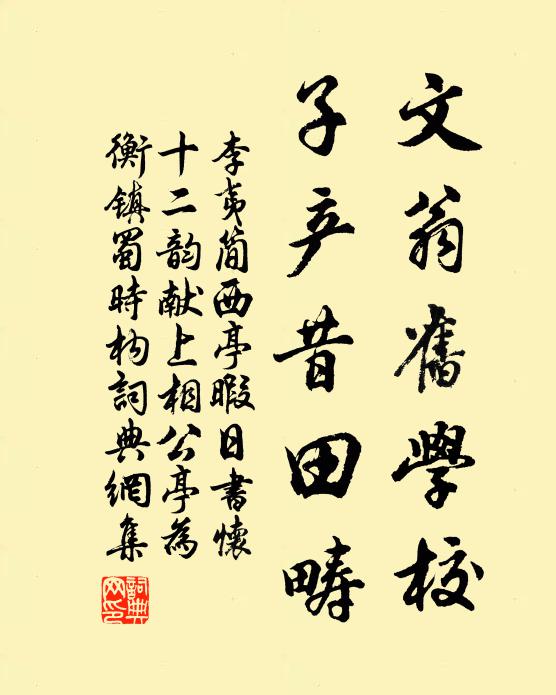 李夷简文翁旧学校，子产昔田畴书法作品欣赏