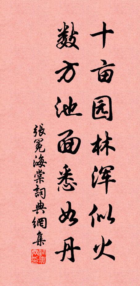 张冕十亩园林浑似火，数方池面悉如丹书法作品欣赏