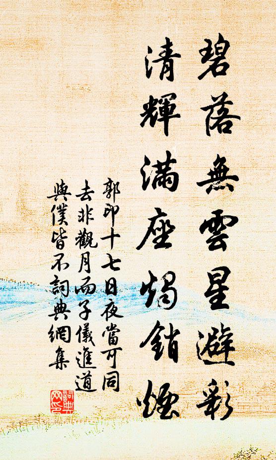 郭印碧落无云星避彩，清辉满座烛销烟书法作品欣赏