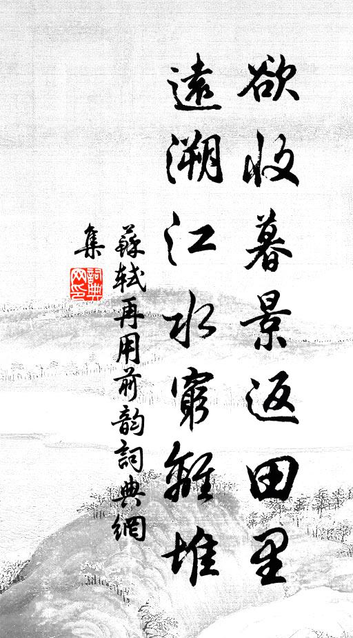 苏轼欲收暮景返田里，远溯江水穷离堆书法作品欣赏