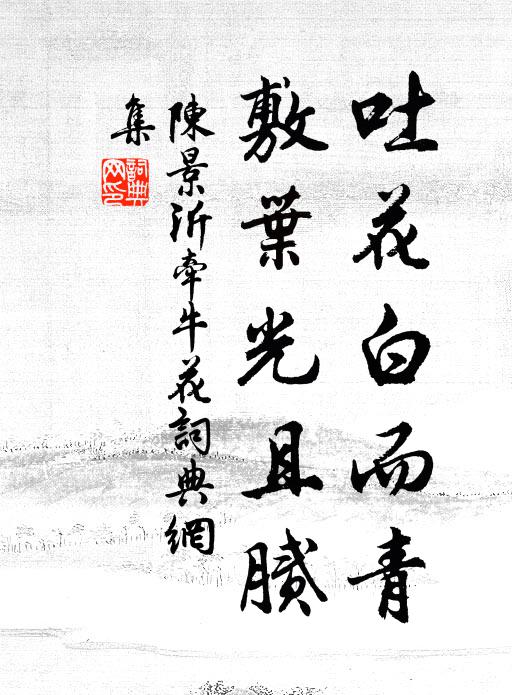 陈景沂吐花白而青，敷叶光且腻书法作品欣赏