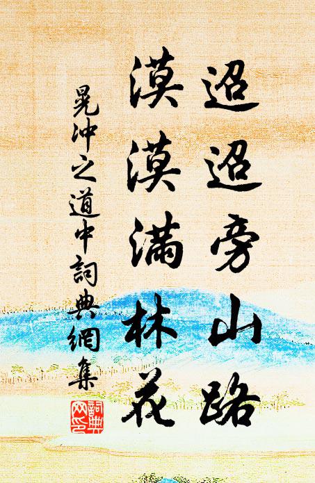 晃冲之迢迢旁山路，漠漠满林花书法作品欣赏