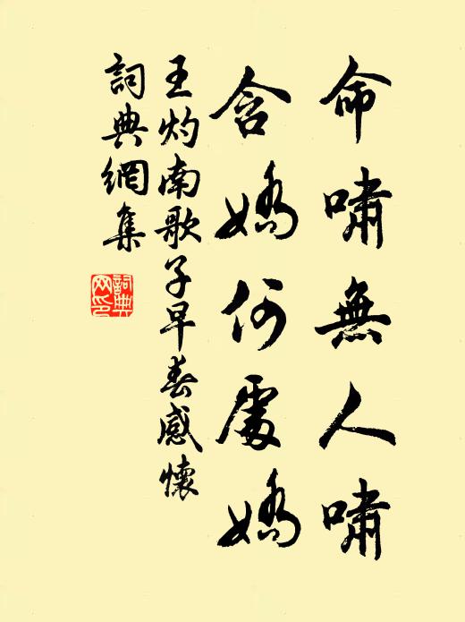 王灼命啸无人啸，含娇何处娇书法作品欣赏
