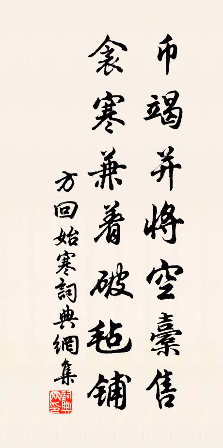方回币竭并将空橐售，衾寒兼着破毡铺书法作品欣赏
