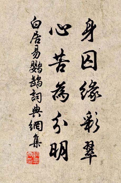 白居易身囚缘彩翠，心苦为分明书法作品欣赏