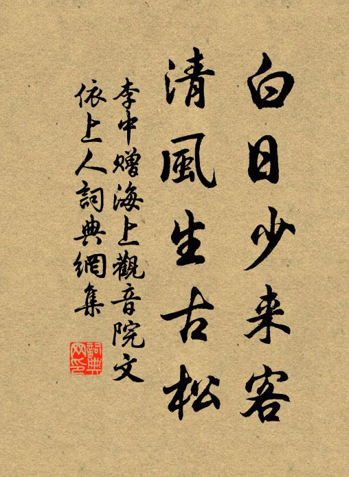 李中白日少来客，清风生古松书法作品欣赏