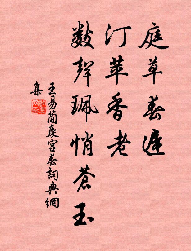 王易简庭草春迟，汀苹香老，数声珮悄苍玉书法作品欣赏