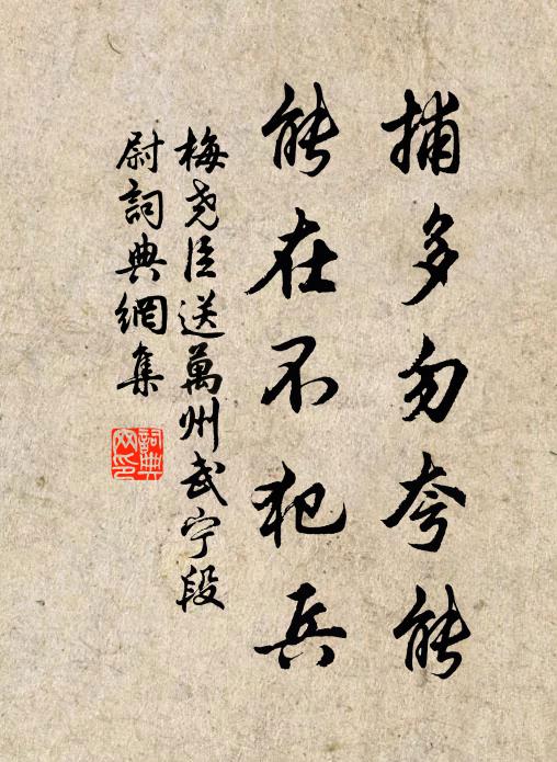 梅尧臣捕多勿夸能，能在不犯兵书法作品欣赏