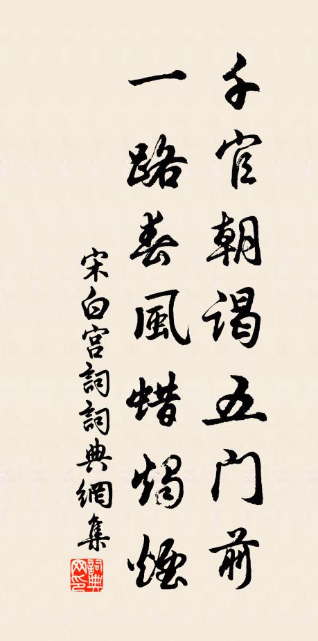 宋白千官朝谒五门前，一路春风蜡烛烟书法作品欣赏