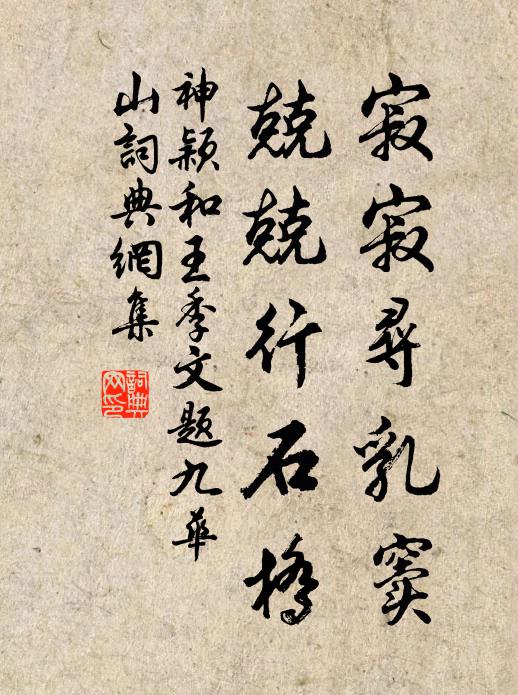 神颖寂寂寻乳窦，兢兢行石桥书法作品欣赏