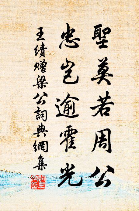 王绩圣莫若周公，忠岂逾霍光书法作品欣赏