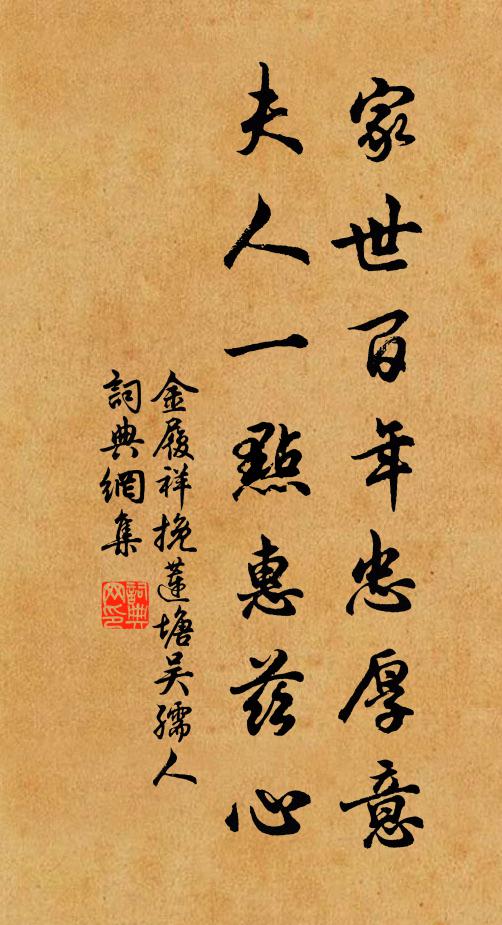 金履祥家世百年忠厚意，夫人一点惠兹心书法作品欣赏
