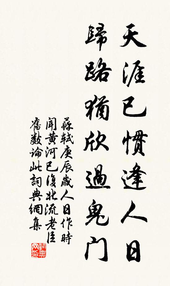 苏轼天涯已惯逢人日，归路犹欣过鬼门书法作品欣赏