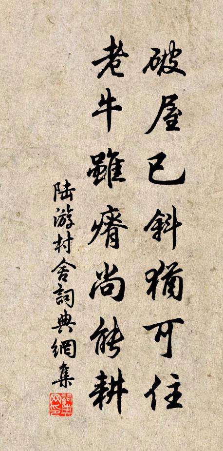 陆游破屋已斜犹可住，老牛虽瘠尚能耕书法作品欣赏