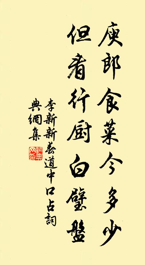 李新庾郎食菜今多少，但看行厨白璧盘书法作品欣赏