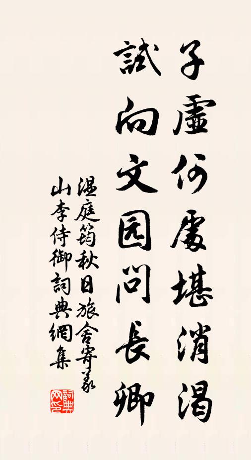 温庭筠子虚何处堪消渴，试向文园问长卿书法作品欣赏