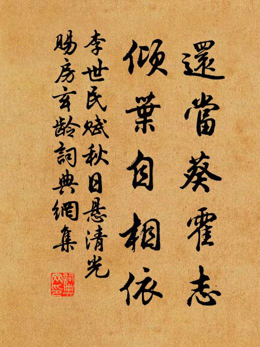 李世民还当葵霍志，倾叶自相依书法作品欣赏