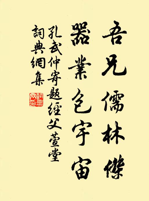 孔武仲吾兄儒林杰，器业包宇宙书法作品欣赏