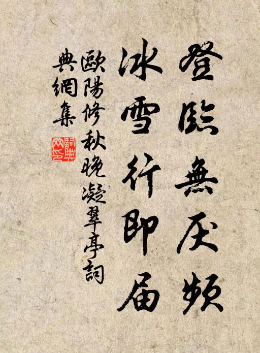 欧阳修登临无厌频，冰雪行即届书法作品欣赏